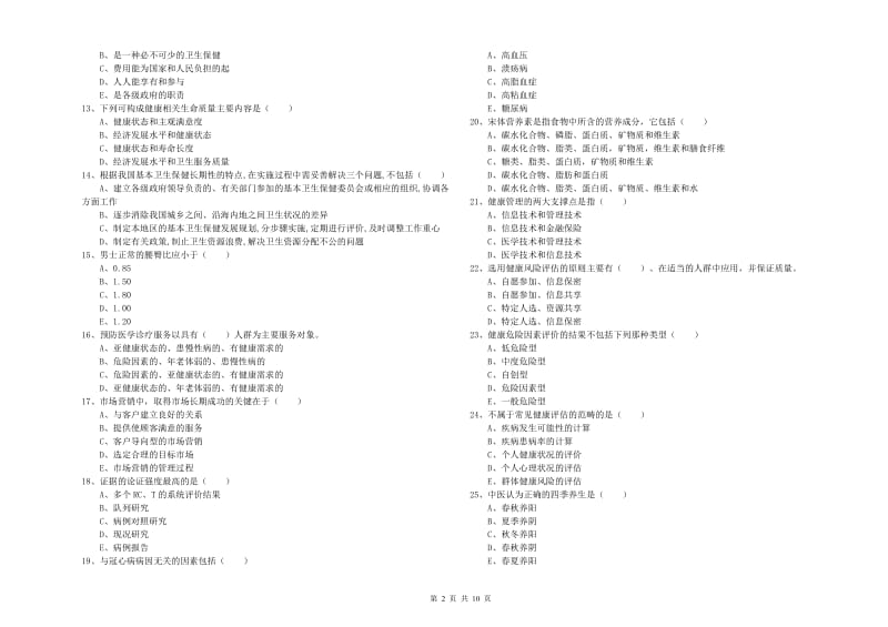 助理健康管理师《理论知识》综合检测试题.doc_第2页