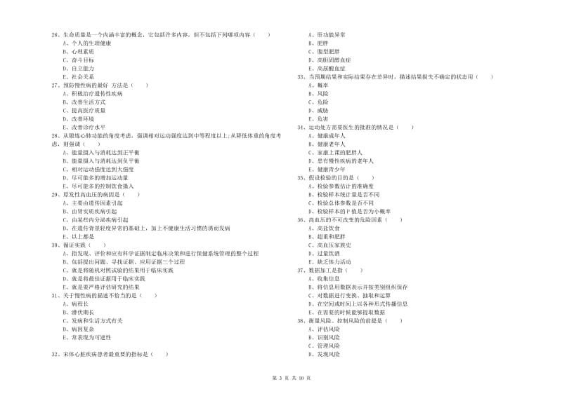 助理健康管理师《理论知识》综合检测试题.doc_第3页