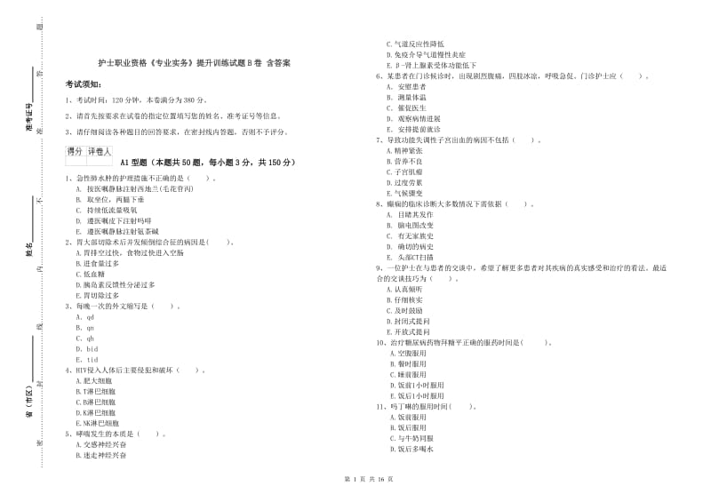 护士职业资格《专业实务》提升训练试题B卷 含答案.doc_第1页