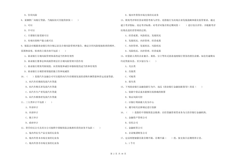 初级银行从业资格《银行管理》考前检测试卷A卷 附答案.doc_第2页