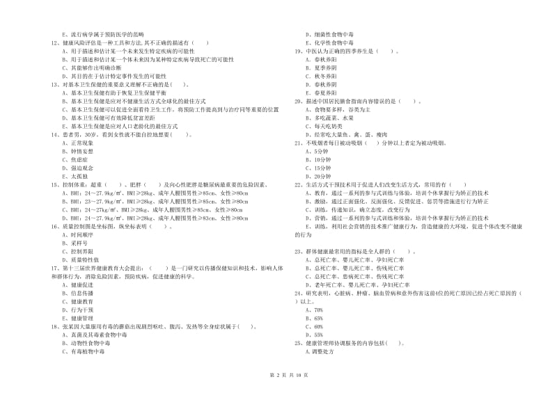 健康管理师二级《理论知识》考前检测试题C卷 附答案.doc_第2页