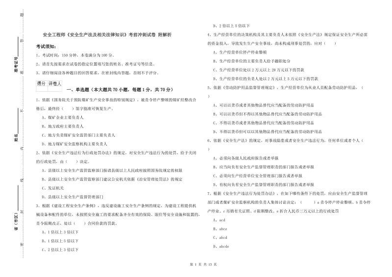 安全工程师《安全生产法及相关法律知识》考前冲刺试卷 附解析.doc_第1页