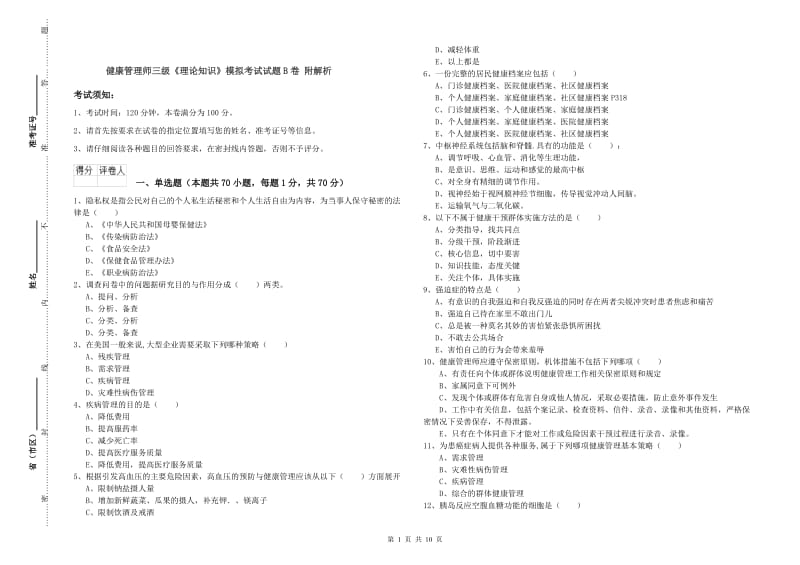 健康管理师三级《理论知识》模拟考试试题B卷 附解析.doc_第1页