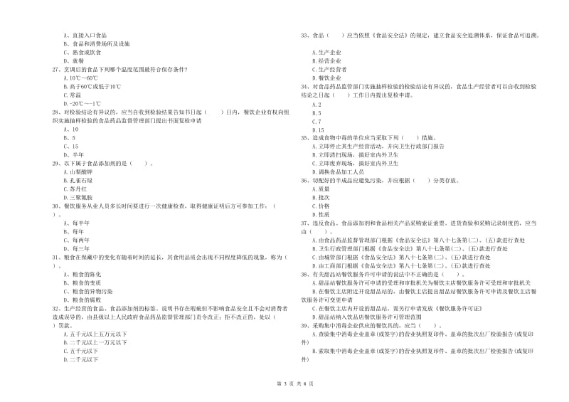 平凉市食品安全管理员试题B卷 附答案.doc_第3页