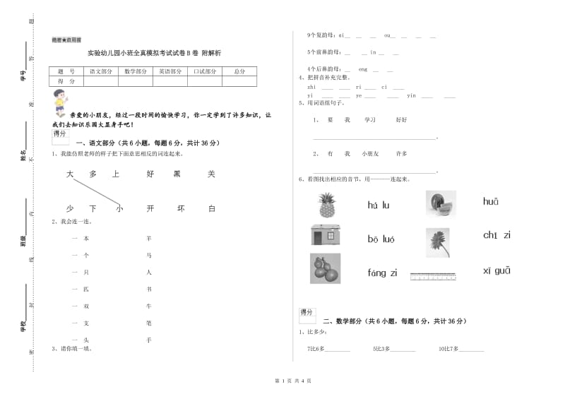 实验幼儿园小班全真模拟考试试卷B卷 附解析.doc_第1页