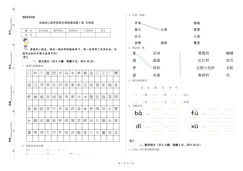 实验幼儿园学前班自我检测试题C卷 含答案.doc_第1页