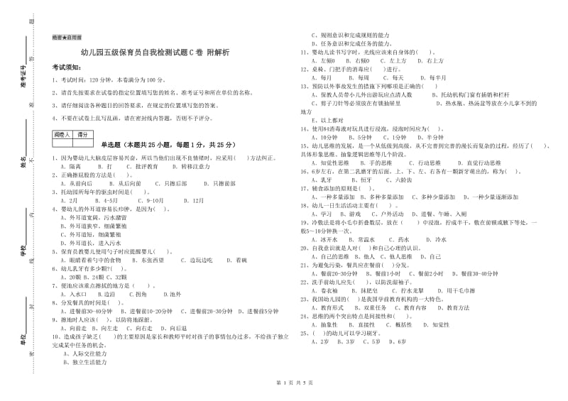 幼儿园五级保育员自我检测试题C卷 附解析.doc_第1页