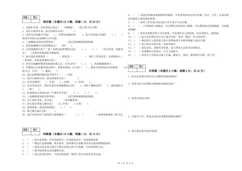 幼儿园五级保育员自我检测试题C卷 附解析.doc_第2页