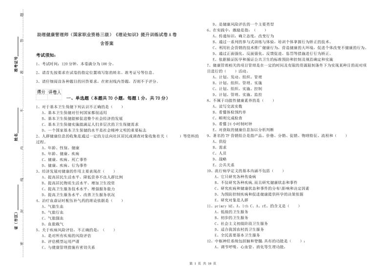 助理健康管理师（国家职业资格三级）《理论知识》提升训练试卷A卷 含答案.doc_第1页