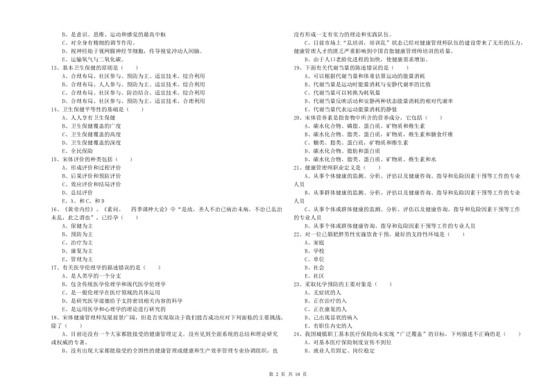 助理健康管理师（国家职业资格三级）《理论知识》提升训练试卷A卷 含答案.doc_第2页