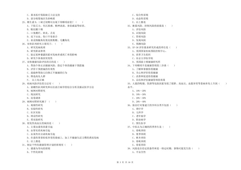 助理健康管理师（国家职业资格三级）《理论知识》提升训练试卷A卷 含答案.doc_第3页