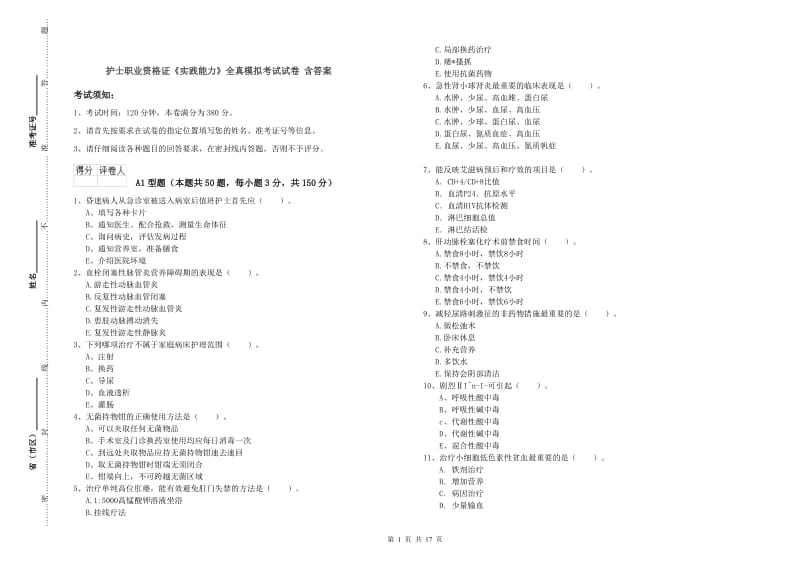 护士职业资格证《实践能力》全真模拟考试试卷 含答案.doc_第1页