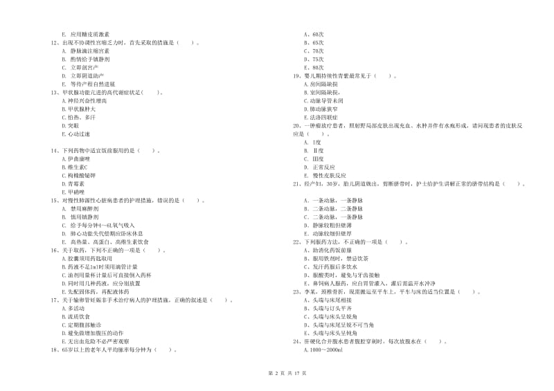 护士职业资格证《实践能力》全真模拟考试试卷 含答案.doc_第2页