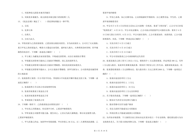 国家司法考试（试卷三）题库检测试卷B卷 附答案.doc_第3页