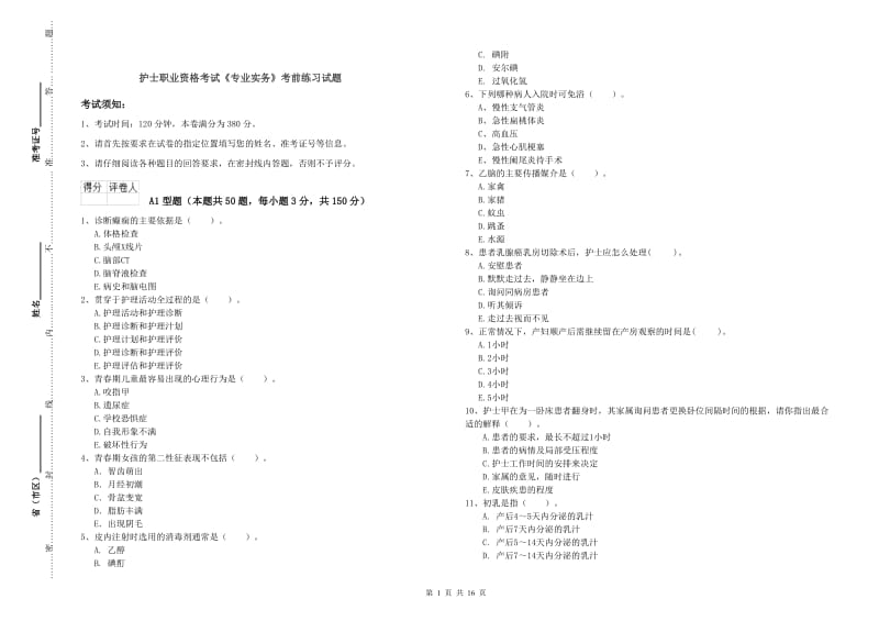 护士职业资格考试《专业实务》考前练习试题.doc_第1页