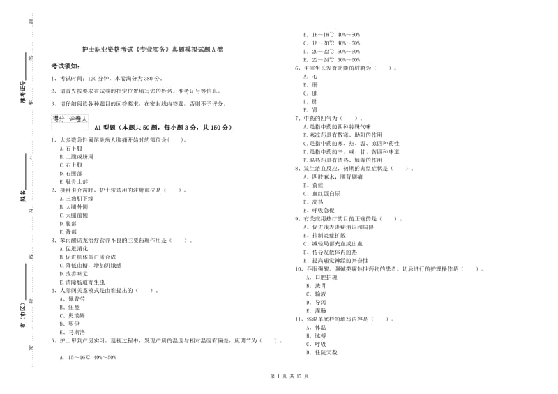 护士职业资格考试《专业实务》真题模拟试题A卷.doc_第1页