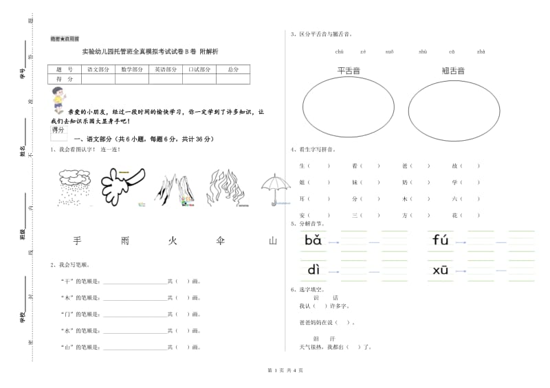 实验幼儿园托管班全真模拟考试试卷B卷 附解析.doc_第1页