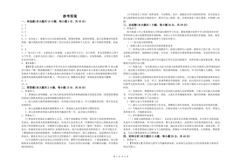 国家教师资格证考试《保教知识与能力（幼儿）》考前检测试卷B卷 附解析.doc_第3页