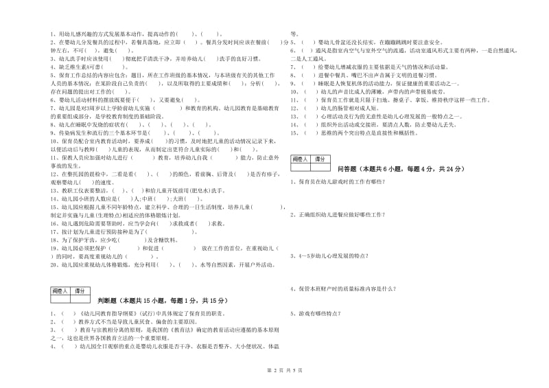 幼儿园保育员技师提升训练试题C卷 附答案.doc_第2页