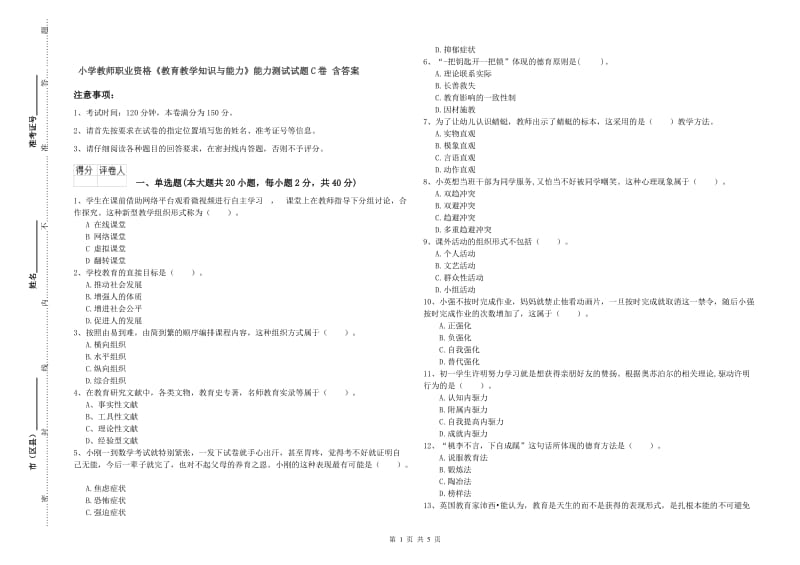 小学教师职业资格《教育教学知识与能力》能力测试试题C卷 含答案.doc_第1页