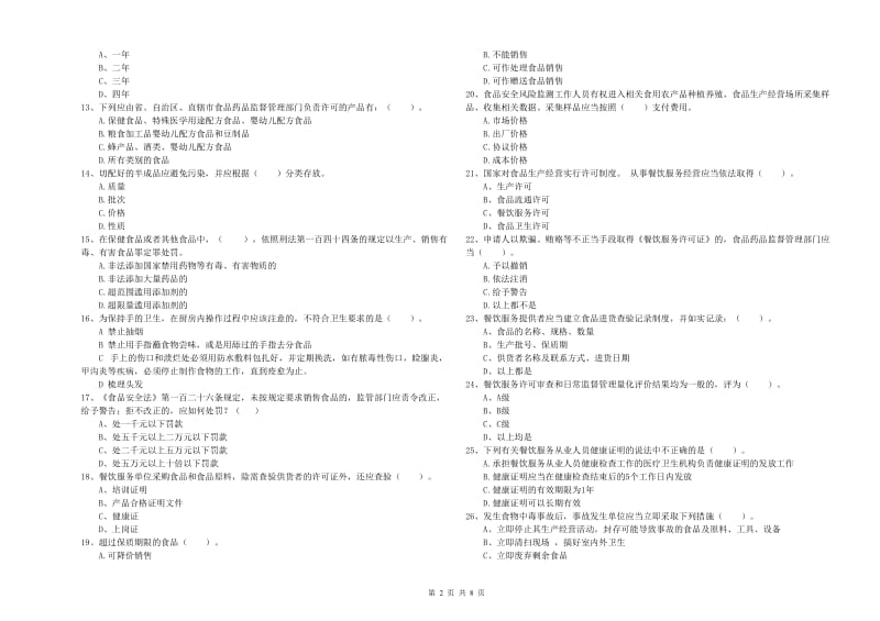 大同市食品安全管理员试题D卷 含答案.doc_第2页