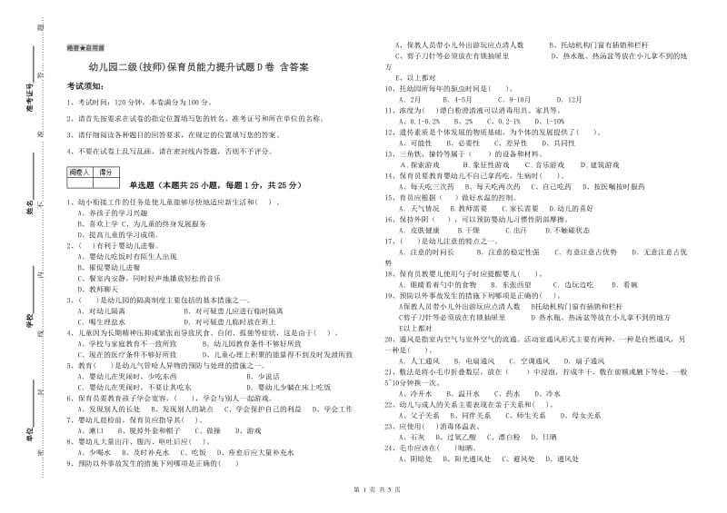 幼儿园二级(技师)保育员能力提升试题D卷 含答案.doc_第1页