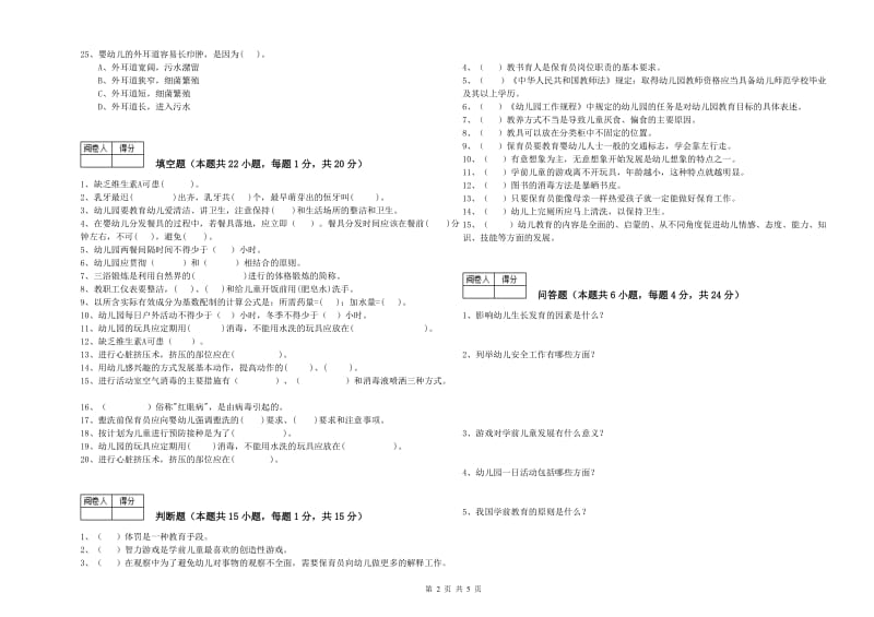 幼儿园二级(技师)保育员能力提升试题D卷 含答案.doc_第2页