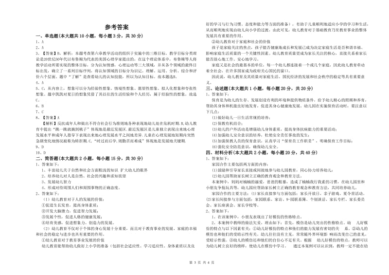 幼儿教师资格证考试《保教知识与能力》综合练习试卷D卷.doc_第3页