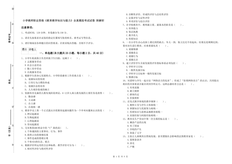 小学教师职业资格《教育教学知识与能力》全真模拟考试试卷 附解析.doc_第1页