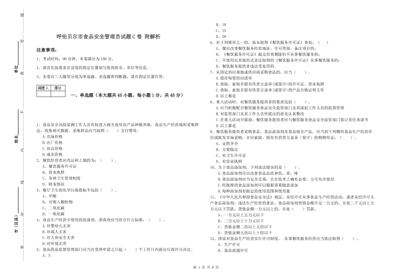 呼伦贝尔市食品安全管理员试题C卷 附解析.doc_第1页