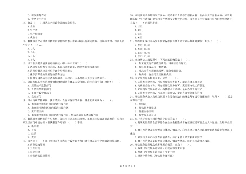 呼伦贝尔市食品安全管理员试题C卷 附解析.doc_第2页