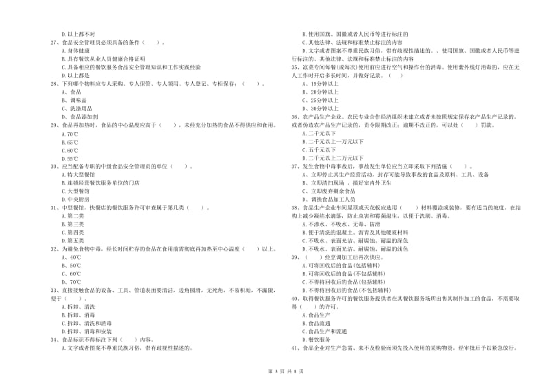 呼伦贝尔市食品安全管理员试题C卷 附解析.doc_第3页