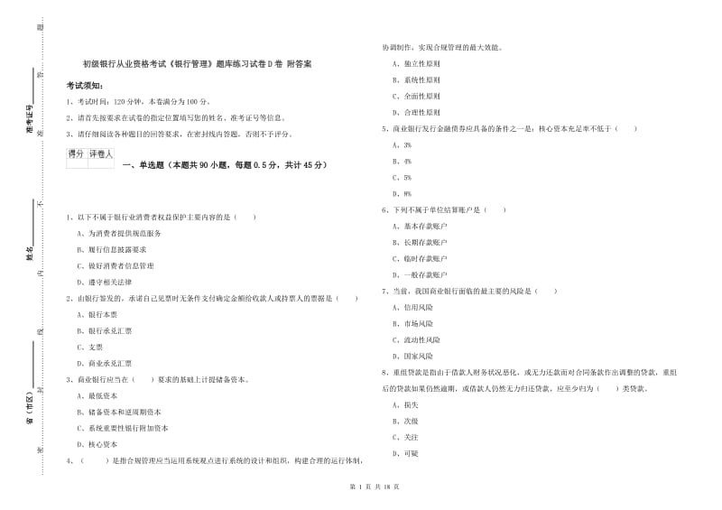 初级银行从业资格考试《银行管理》题库练习试卷D卷 附答案.doc_第1页