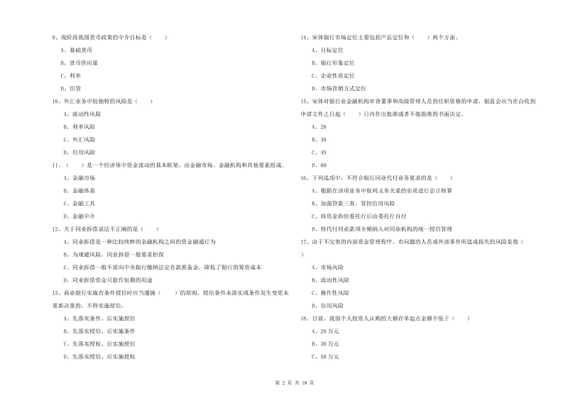 初级银行从业资格考试《银行管理》题库练习试卷D卷 附答案.doc_第2页