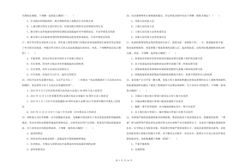司法考试（试卷一）真题练习试题A卷 附解析.doc_第3页