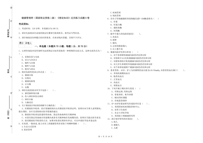 健康管理师（国家职业资格二级）《理论知识》过关练习试题B卷.doc_第1页