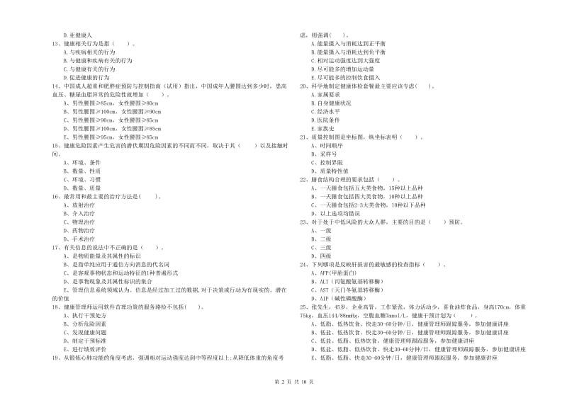 健康管理师（国家职业资格二级）《理论知识》过关练习试题B卷.doc_第2页