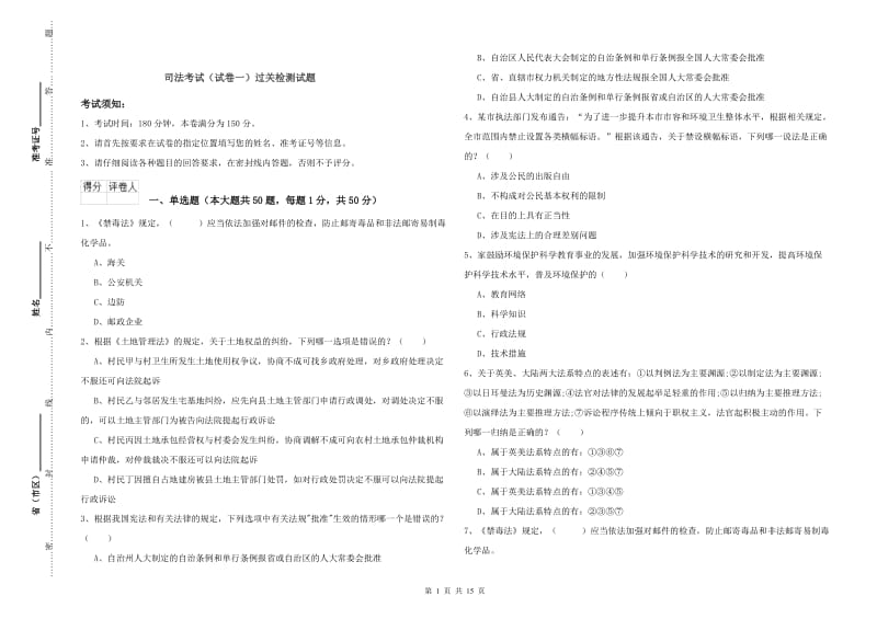 司法考试（试卷一）过关检测试题.doc_第1页