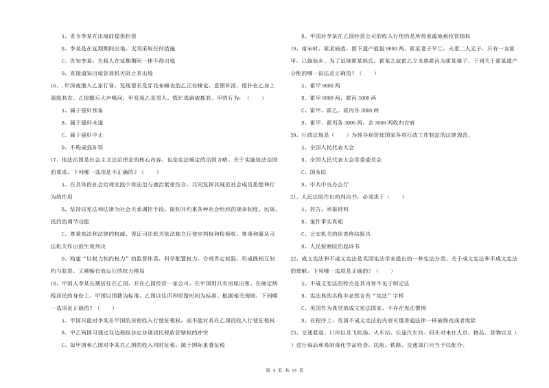 司法考试（试卷一）过关检测试题.doc_第3页