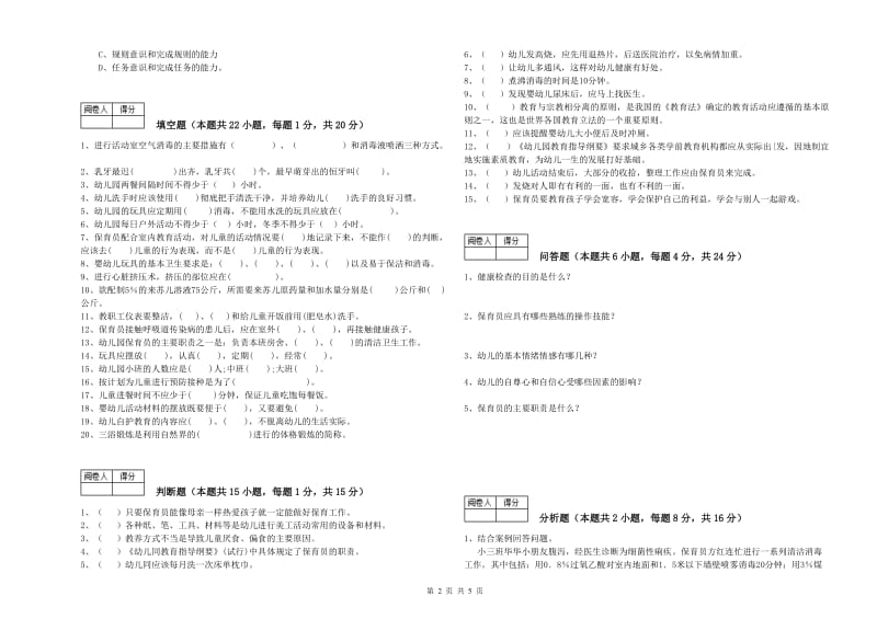 幼儿园初级保育员综合练习试题C卷 附解析.doc_第2页