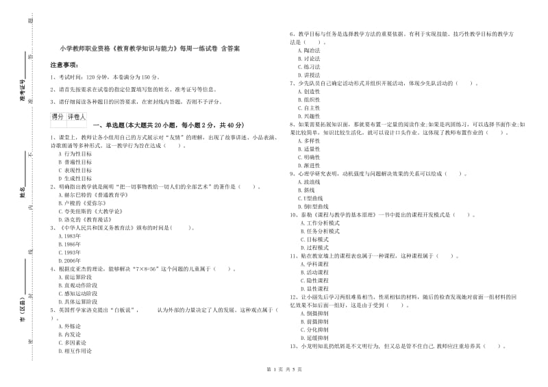 小学教师职业资格《教育教学知识与能力》每周一练试卷 含答案.doc_第1页