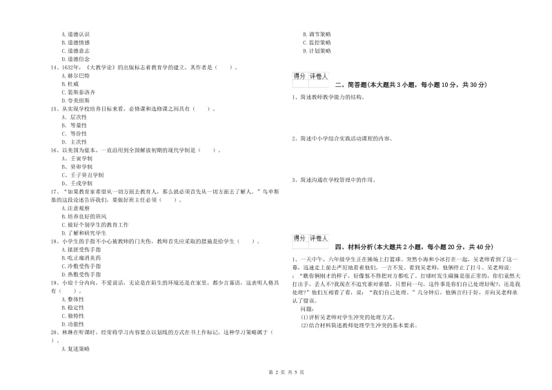 小学教师职业资格《教育教学知识与能力》每周一练试卷 含答案.doc_第2页