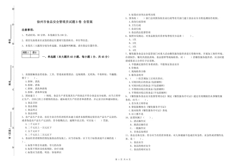 徐州市食品安全管理员试题B卷 含答案.doc_第1页