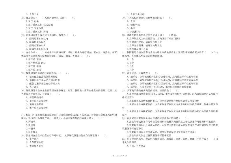 徐州市食品安全管理员试题B卷 含答案.doc_第2页