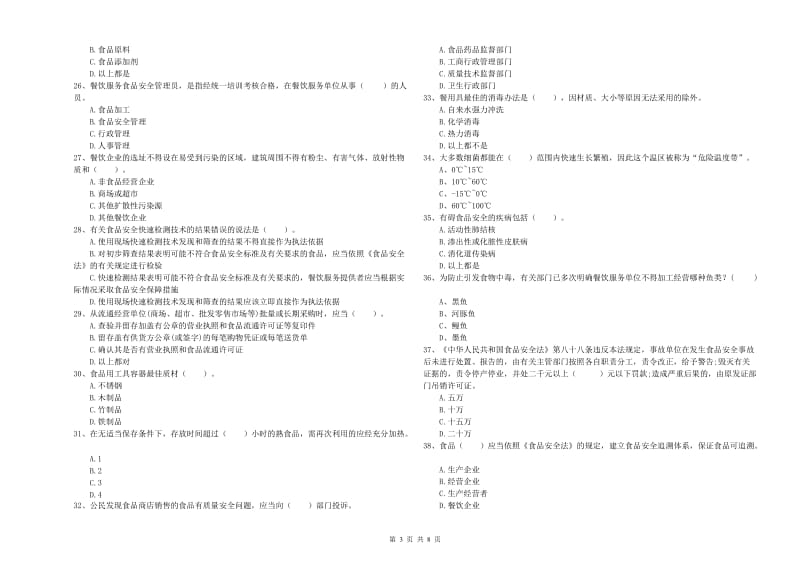 徐州市食品安全管理员试题B卷 含答案.doc_第3页