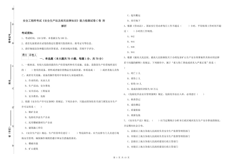 安全工程师考试《安全生产法及相关法律知识》能力检测试卷C卷 附解析.doc_第1页