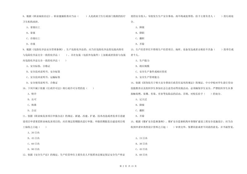 安全工程师考试《安全生产法及相关法律知识》能力检测试卷C卷 附解析.doc_第2页