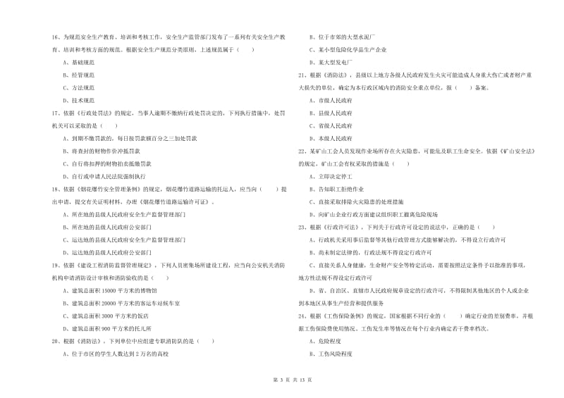 安全工程师考试《安全生产法及相关法律知识》能力检测试卷C卷 附解析.doc_第3页