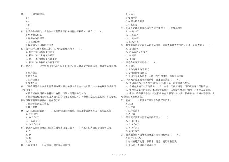 庆阳市食品安全管理员试题B卷 含答案.doc_第2页