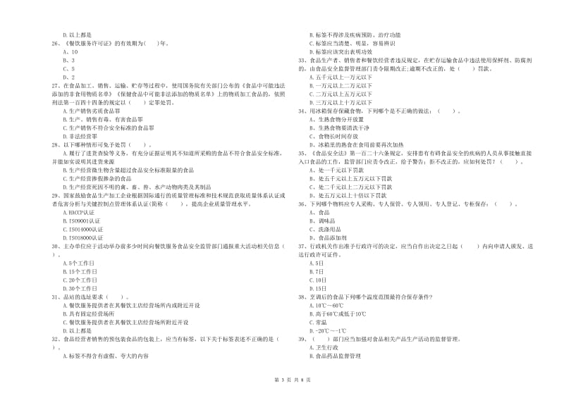 庆阳市食品安全管理员试题B卷 含答案.doc_第3页